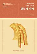 기와지붕에 기품을 더하다 :  황룡사 치미. 5, 국립경주박물관 신라 문화유산 시리즈 표지
