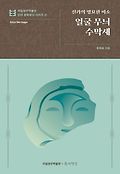 신라의 영묘한 미소 :  얼굴 무늬 수막새. 4, 국립경주박물관 신라 문화유산 시리즈 표지