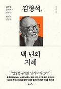 김형석, 백 년의 지혜 : 105세 철학자가 전하는 세기의 <span>인</span><span>생</span>론
