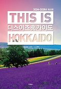 디스 <span>이</span>즈 <span>홋</span><span>카</span><span>이</span>도  = This is Hokkaido  : 2024~2025년 최신판