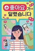 좋아요가 달렸습니다