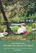 김섬과 박혜람 : 임택수 장편소설