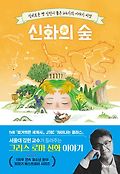 신화의 숲 : 신비<span>로</span>운 옛 신전이 품은 26가지 이야기 씨앗