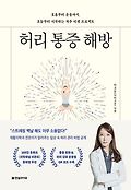 허리 통증 해방  : 호흡부터 운동까지, 오늘부터 시작하는 척추 리셋 프로젝트