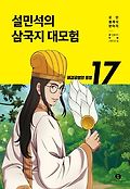 설민석의 삼국지 대모험. 17, <span>제</span>갈공명의 등장