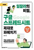 일잘러의 비밀, 구글 스프레드시트 제대로 파헤치기  : 구글 스프레드시트로 엑셀 밟고 칼퇴하자