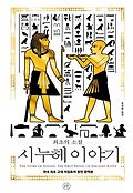 최초의 소설 시누헤 이야기  : <span>국</span>내 최초 고대 이집트어 원전 완역본  = The story of Sinuhe : the first novel of ancient Egypt