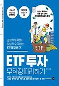 ETF 투자 무작정 따라하기  : 손쉽게 투자해서 확실히 수익 내는 ETF의 모든 것