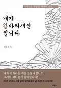 내<span>가</span> 왕바리새인입니다  : <span>가</span><span>식</span>으로 뒤덮인 자아의 폭로