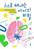 스스로 해내는 아이의 비밀 : 스탠퍼드대 박사 엄마의 뇌과학 컨설팅