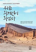 우리는 외계인이 되었다 : 브런치스토리작가 10인의 에세이