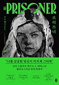 프리즈너 = The PRISONER  : B. A. 패리스 장편소설