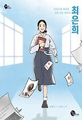 (우리나라 최초의 민간 신문 <span>여</span>기자)최은희