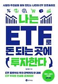 나는 ETF로 돈 되는 곳에 투자한다  : 시장의 주인공을 찾아 만드는 나만의 ETF 포트폴리오