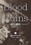 피와 폐허 : 최후의 <span>제</span>국주의 전쟁, 1931-1945. 1