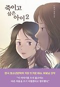 죽이고 싶은 아이 2  : 이꽃님 <span>장</span>편소설