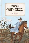 황석영의 어린이 민담집. 17, 여우 누이