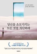 당신을 소모시키는 모든 것을 차단하라 : 삶의 난제를 명쾌하게 풀어내는 '빼기'의 <span>방</span>정식