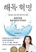 해독 혁명  = Detox revolution  : 질병 없는 몸을 위한 5단계 독소 해방