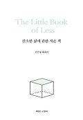 간소한 삶에 관한 작은 책  = The little book of less  : 진민영 에세이