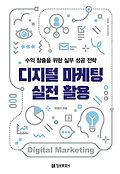 디지털 마케팅 실전 활용 = Digital marketing : 수익 창출을 위한 실무 성공 전략