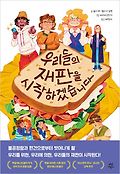 우리들의 재판을 시작하겠습니다