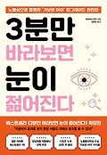 3분만 바라보면 눈이 좋아진다 : 노벨상으로 <span>증</span><span>명</span>된 '가보르 아이' 업그레이드 완전판'