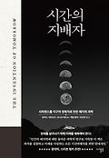 시간의 지배자 : 사피엔스를 지구의 정복자로 만든 예지의 과학