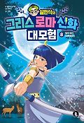 (설민석의) 그리스 로마 신화 대모험. 8