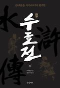 (원본)수호전 = 水滸誌. 1