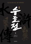 (원본)수호전 = 水滸誌. 2