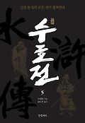 (원본)수호전 = 水滸誌. 5