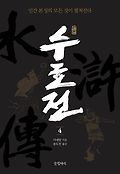 (원본)수호전 = 水滸誌. 4