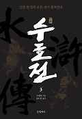 (원본)수호전 = 水滸誌. 3