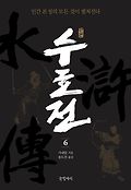 (원본)수호전 = 水滸誌. 6