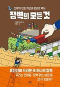 장벽의 모든 것  : 인류가 만든 차단과 분리의 역사