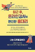 퇴근 후, 온라인강사로 변신한 홍대리  : 돈되는 온라인클래스 나는 자면서도 돈을 번다