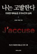 나는 고발한다  = J'accuse  : 이화영 대북송금 조작사건의 실체