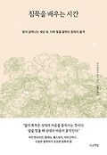 침묵을 배우는 시간 : 말이 넘쳐나는 세상 속, 더욱 빛을 발하는 침묵의 품격