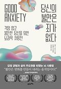 당신의 불안은 죄가 없다  : 걱정 많고 불안한 당신을 위한 뇌과학 처방전 , 당신의 불한은 죄가 없다