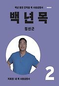 백년 목. 2, 치료편: 내 목 사용설명서