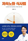 저속노화 식사법 : 노년내과 의사가 알려주는 기적의 식단 혁명