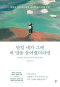 만일 내가 그때 내 말을 들어줬더라면  = If only i had listened to myself then  : 예일대 정신과 나종호 교수의 자기 공감 수업