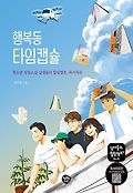 행복동 타임캡슐 (청소년 성장소설 십대들의 힐링캠프, 독서치유)