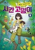 시간 고양이. 5, 불타는 아마존의 반격