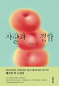 사랑과 결함 : 예소연 소설