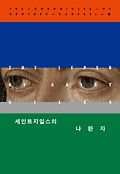 세인트자일스의 나환자  : 엘리스 피터스 <span>장</span>편소설