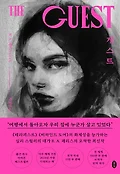 게스트 = The GUEST  : B. A. 패리스 장편소설