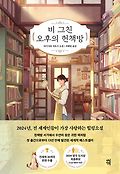 비 그친 오후의 헌책방 : 야기사와 사토시 소설