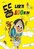 똥 나오기 100초 전!, 똥나오기 100초전!